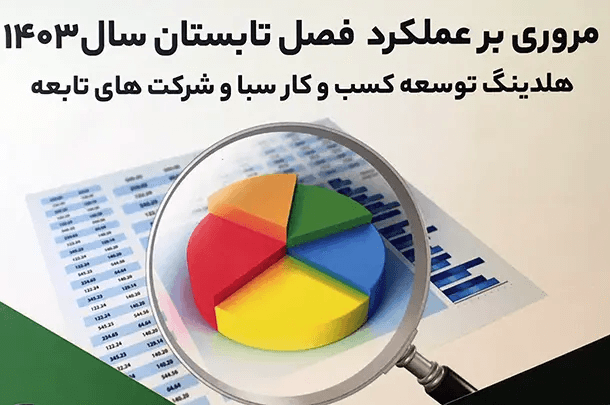 سیمرغ به‌عنوان شرکت برتر هلدینگ سبا شناخته شد